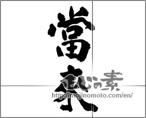 Japanese calligraphy "" [27375]