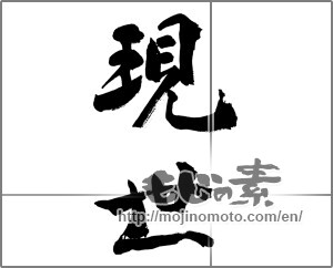 Japanese calligraphy "現世" [27376]