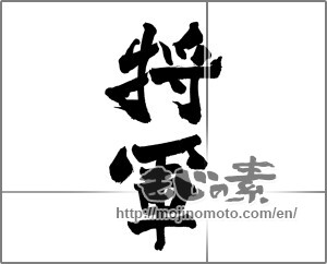 Japanese calligraphy "将軍" [27377]
