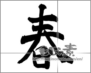 Japanese calligraphy "春 (Spring)" [27378]