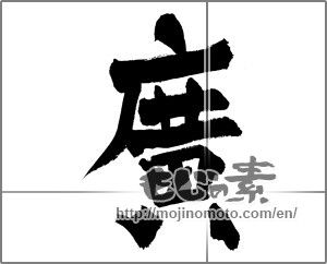 Japanese calligraphy "廣" [27379]