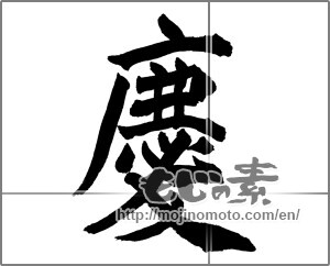 Japanese calligraphy "慶 (jubilation)" [27381]