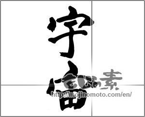 Japanese calligraphy "宇宙 (universe)" [27417]