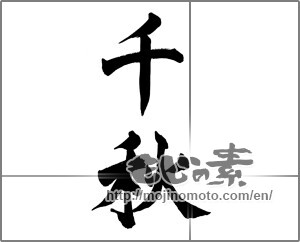 Japanese calligraphy "千秋" [27418]