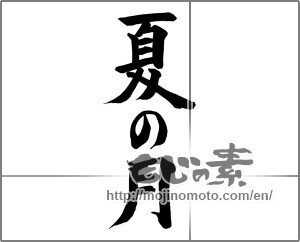 Japanese calligraphy "夏の月" [27419]