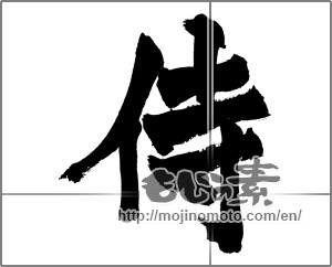 Japanese calligraphy "侍 (Samurai)" [27420]