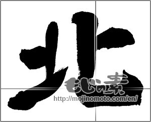 Japanese calligraphy "北 (North)" [27421]