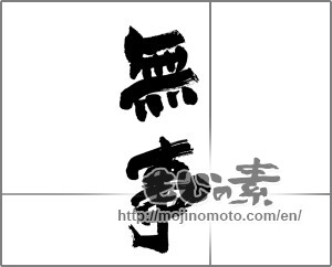Japanese calligraphy "無事" [27425]