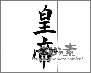 Japanese calligraphy "皇帝 (emperor)" [27426]