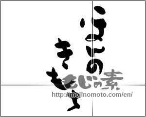 Japanese calligraphy "ほんのきもち (Just feeling)" [27427]