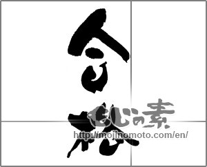 Japanese calligraphy "合格" [27428]