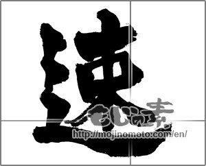 Japanese calligraphy "速" [27429]