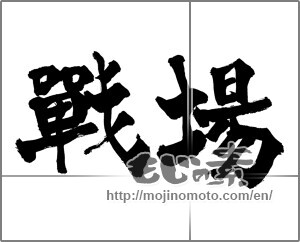 Japanese calligraphy "戦場" [27431]