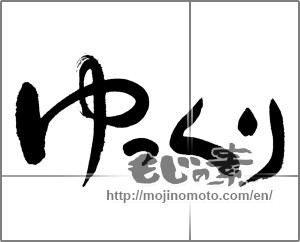 Japanese calligraphy "ゆっくり" [27432]