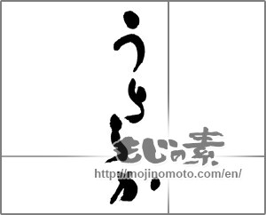Japanese calligraphy "うららか" [27438]