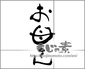 Japanese calligraphy "お母さん (Mother)" [27439]