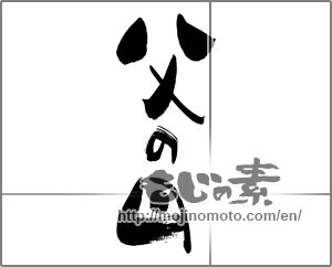 Japanese calligraphy "父の日 (Father's Day)" [27440]