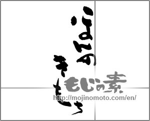 Japanese calligraphy "ほんのきもち (Just feeling)" [27442]