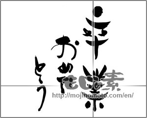 Japanese calligraphy "卒業おめでとう (Congratulations on your graduation)" [27443]