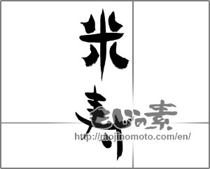 Japanese calligraphy "米寿 (88th birthday)" [27444]