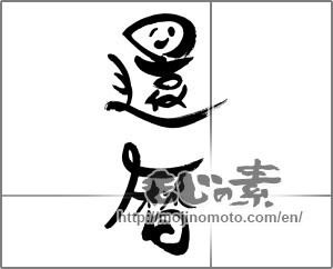 Japanese calligraphy "還暦 (60th birthday)" [27445]