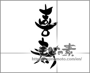 Japanese calligraphy "喜寿 (77th birthday)" [27446]