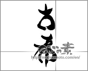 Japanese calligraphy "古希" [27447]