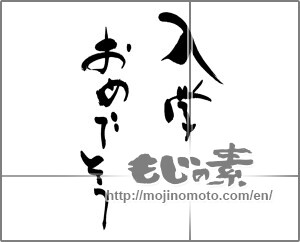 Japanese calligraphy "入学おめでとう (Congratulations entrance to school)" [27450]