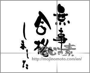 Japanese calligraphy "無事合格しました" [27451]