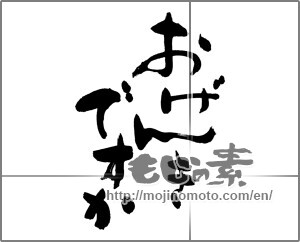 Japanese calligraphy "おげんきですか" [27452]