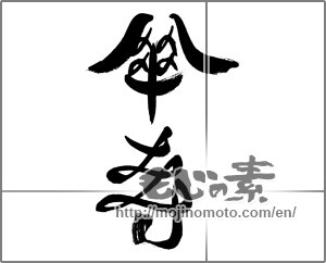 Japanese calligraphy "傘寿 (80th birthday)" [27453]
