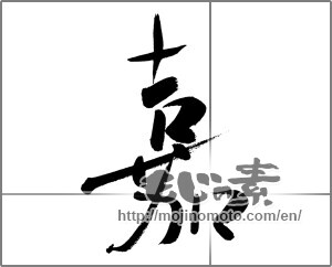 Japanese calligraphy "嘉" [27474]
