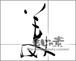 Japanese calligraphy "美 (beauty)" [27476]