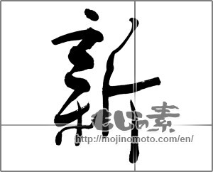 Japanese calligraphy "新 (new)" [27477]