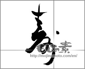 Japanese calligraphy "寿 (congratulations)" [27478]