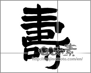 Japanese calligraphy "壽 (longevity)" [27479]