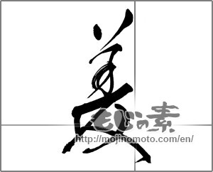 Japanese calligraphy "美 (beauty)" [27481]