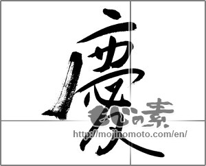 Japanese calligraphy "慶 (jubilation)" [27482]