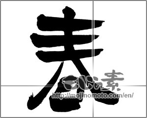 Japanese calligraphy "春 (Spring)" [27483]