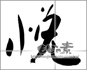 Japanese calligraphy "悦" [27484]