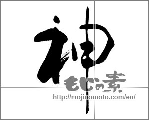 Japanese calligraphy "神 (god)" [27485]