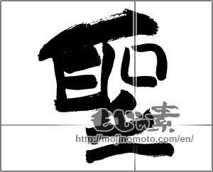 Japanese calligraphy "聖" [27486]