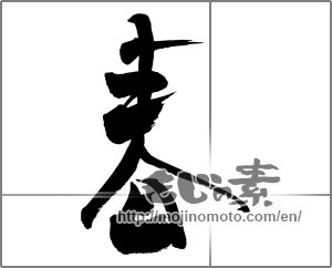 Japanese calligraphy "春 (Spring)" [27487]