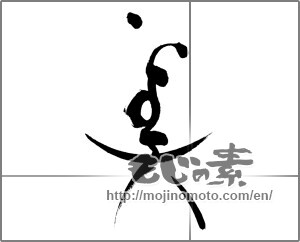 Japanese calligraphy "美 (beauty)" [27488]