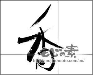 Japanese calligraphy "香 (incense)" [27489]