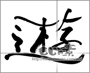Japanese calligraphy "遊 (play)" [27490]