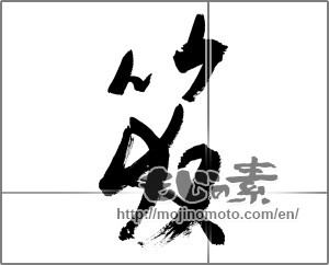 Japanese calligraphy "笑 (laugh)" [27491]