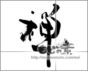 Japanese calligraphy "禅 (Zen)" [27492]