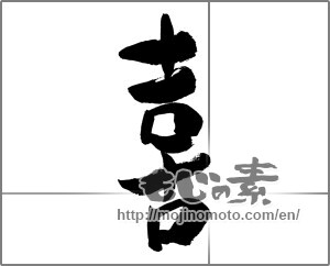 Japanese calligraphy "喜 (Joy)" [27513]