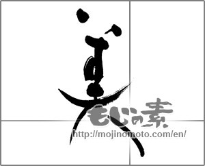 Japanese calligraphy "美 (beauty)" [27514]